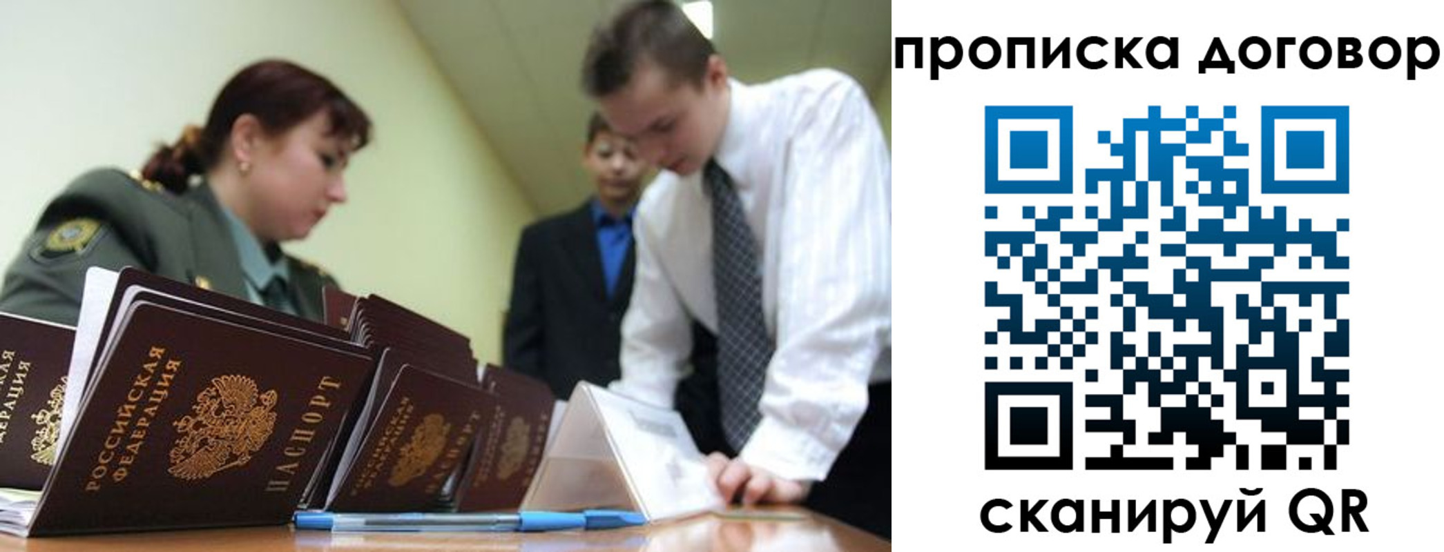 прописка в России