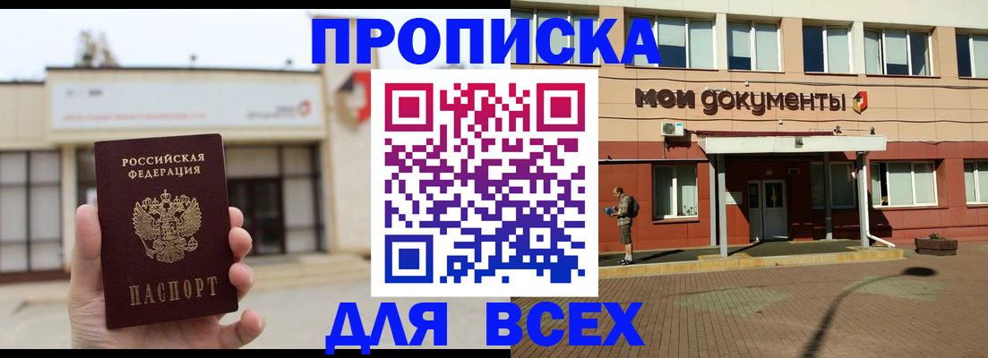 прописка в России