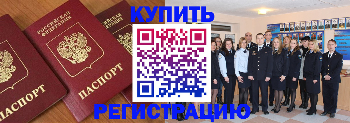 временная регистрация купить в России