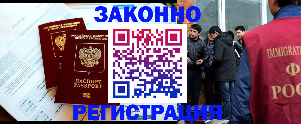 прописка в России