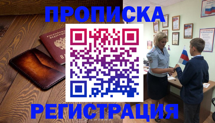 прописка ребенка в России